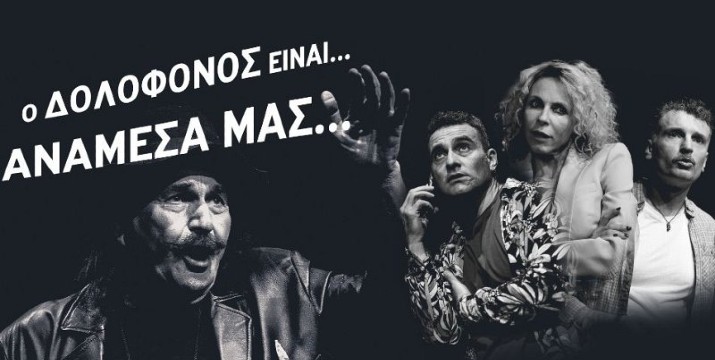 10€ για είσοδο 1 ατόμου στη διαδραστική κωμωδία μυστηρίου με τον Παύλο Κοντογιαννίδη 