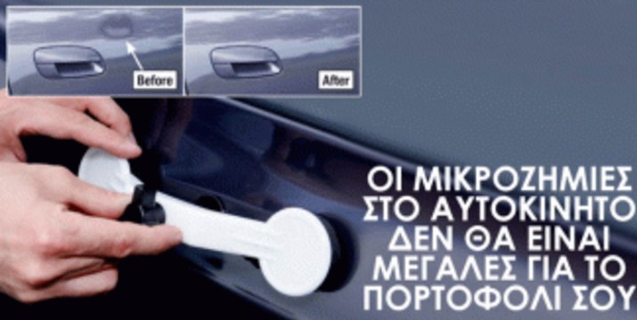 4,20€ από 11,90€ (-65%) για ένα Σετ Επισκευής Βαθουλωμάτων Αυτοκινήτου, με παραλαβή ή δυνατότητα πανελλαδικής αποστολής στο χώρο σας από το “Idea Hellas” στη Νέα Ιωνία.