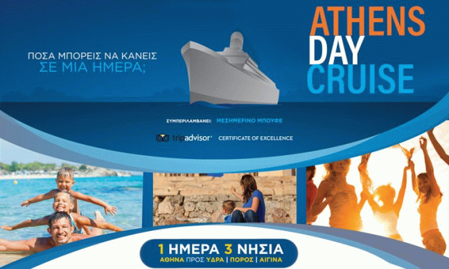 70€ από 140€ (-50%)  Ύδρα-Πόρος-Αίγινα: Μονοήμερη Κρουαζιέρα με Γεύμα & Διασκέδαση εν Πλω με το Κρουαζιερόπλοιο Cosmos της ATHENS DAY CRUISE.