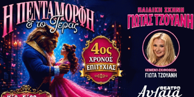 Aπό 7€ «Η Πεντάμορφη & το Τέρας» Η Μεγάλη Ονειρική Παραγωγή για Μικρούς & Μεγάλους, για 4ο Χρόνο στο Θέατρο Αυλαία στο Πασαλιμάνι.